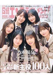 日経エンタテインメント! 乃木坂46 Special 2025【クリアファイル付き